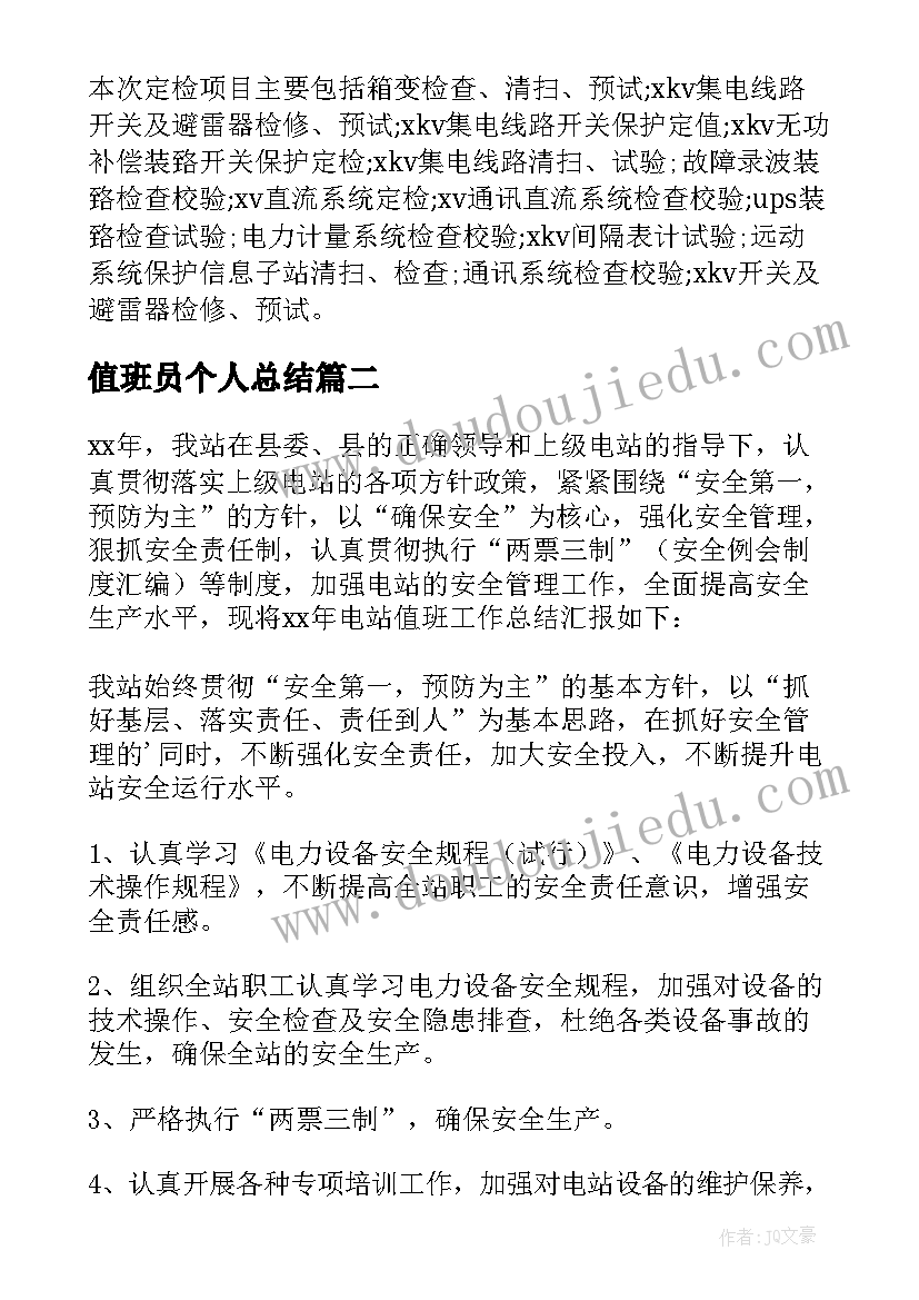 2023年值班员个人总结(优质5篇)