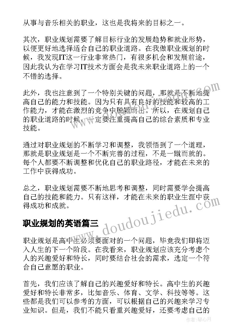 职业规划的英语 职业规划职业规划(优秀5篇)