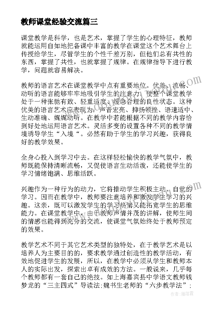 最新教师课堂经验交流 教师课堂教学学习心得(汇总5篇)