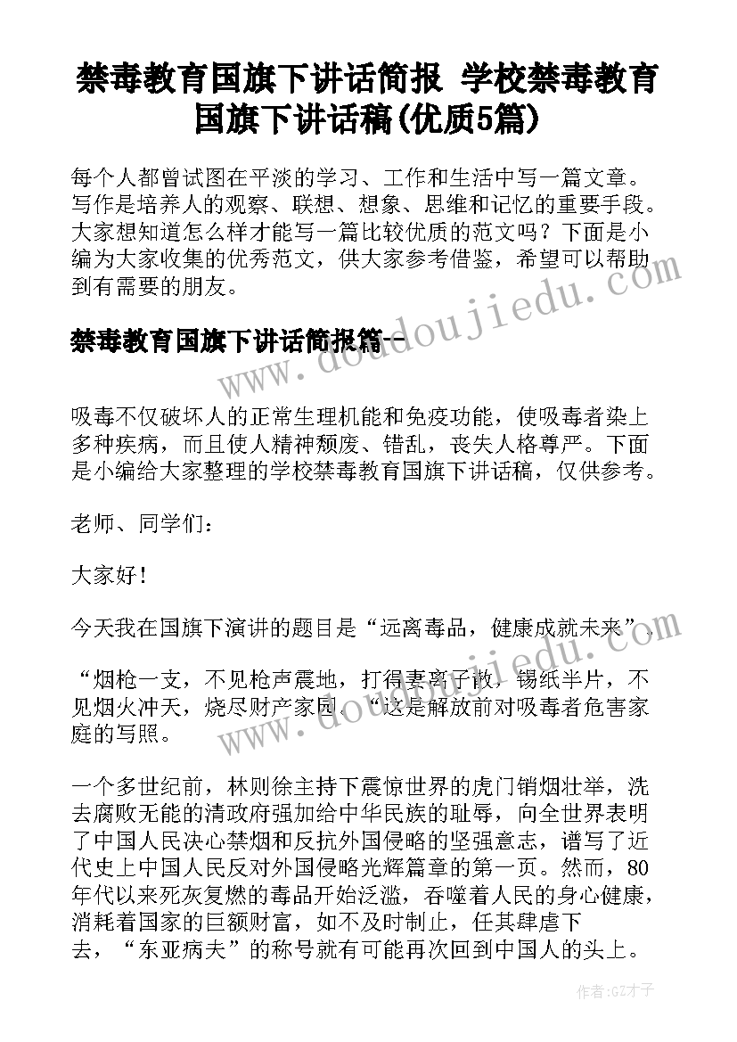 禁毒教育国旗下讲话简报 学校禁毒教育国旗下讲话稿(优质5篇)