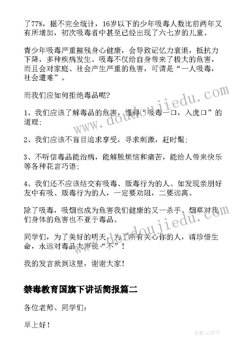 禁毒教育国旗下讲话简报 学校禁毒教育国旗下讲话稿(优质5篇)