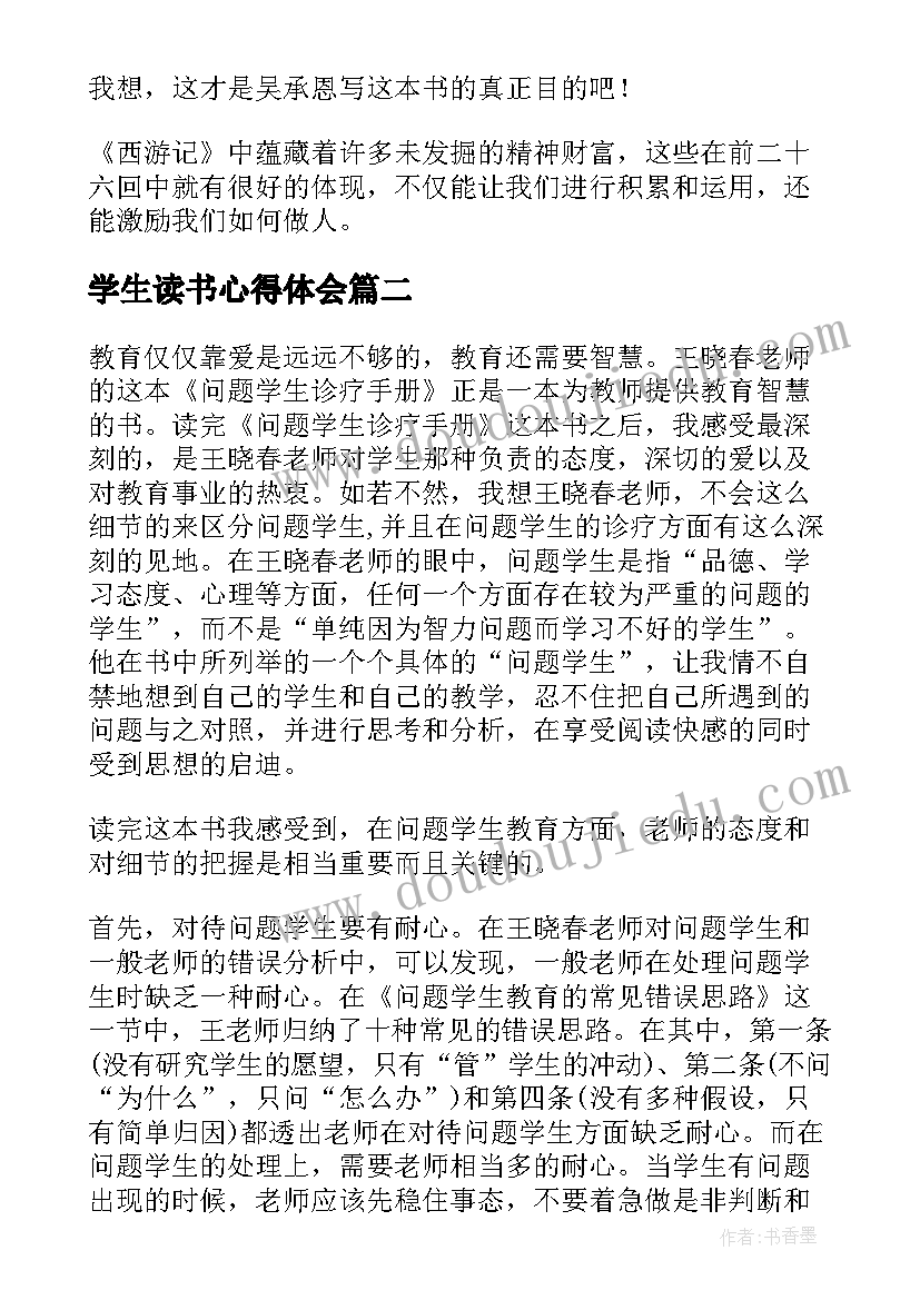 学生读书心得体会 学生读书心得(精选6篇)