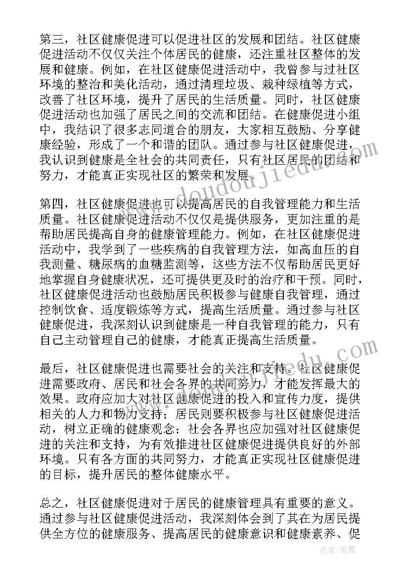 最新健康促进社区建设应该满足哪些条件 社区健康促进心得体会(优质5篇)