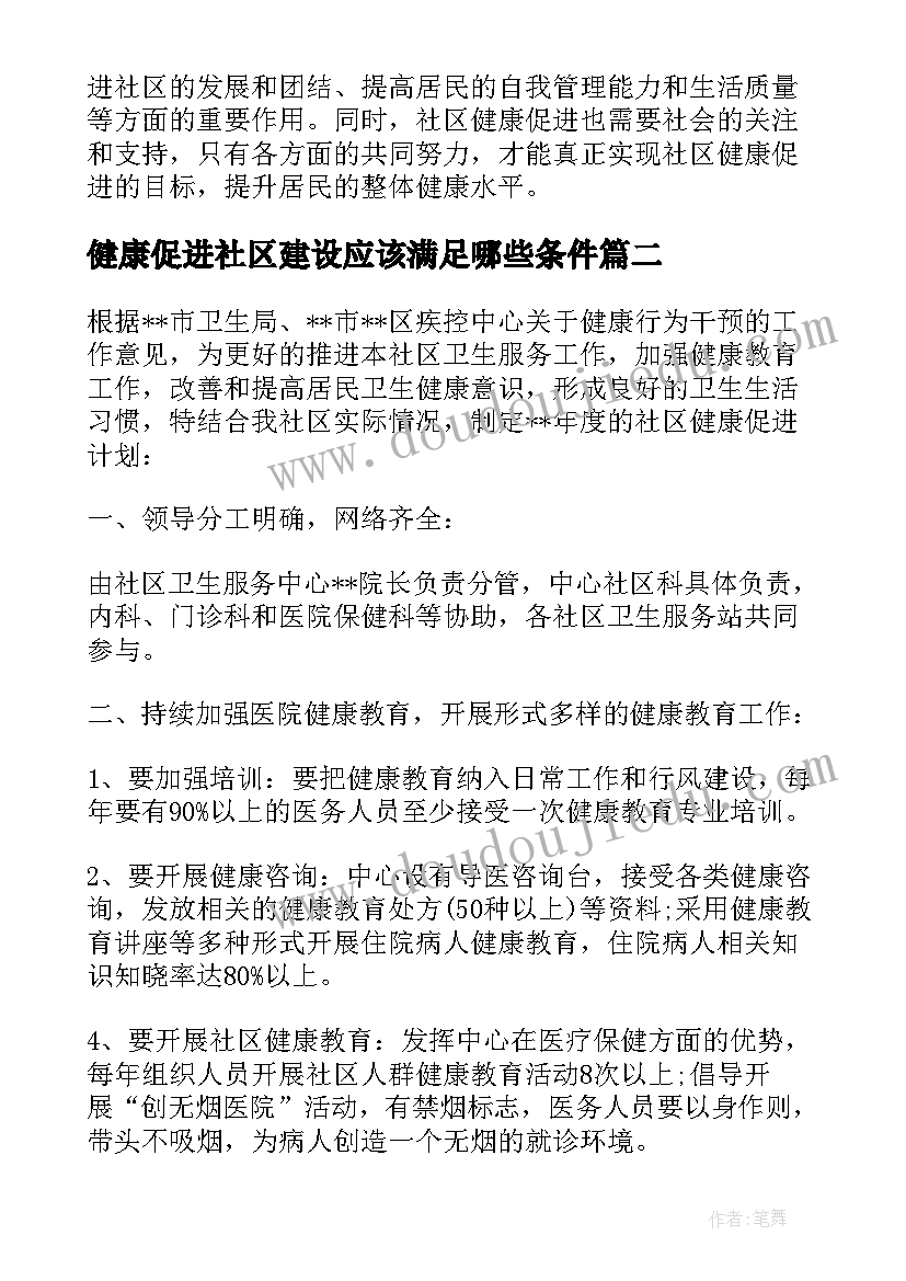 最新健康促进社区建设应该满足哪些条件 社区健康促进心得体会(优质5篇)