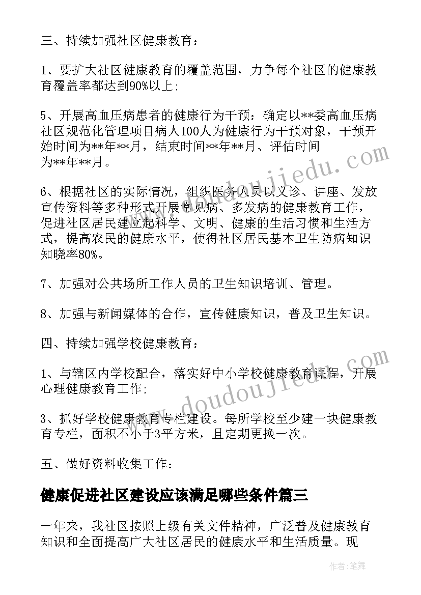 最新健康促进社区建设应该满足哪些条件 社区健康促进心得体会(优质5篇)