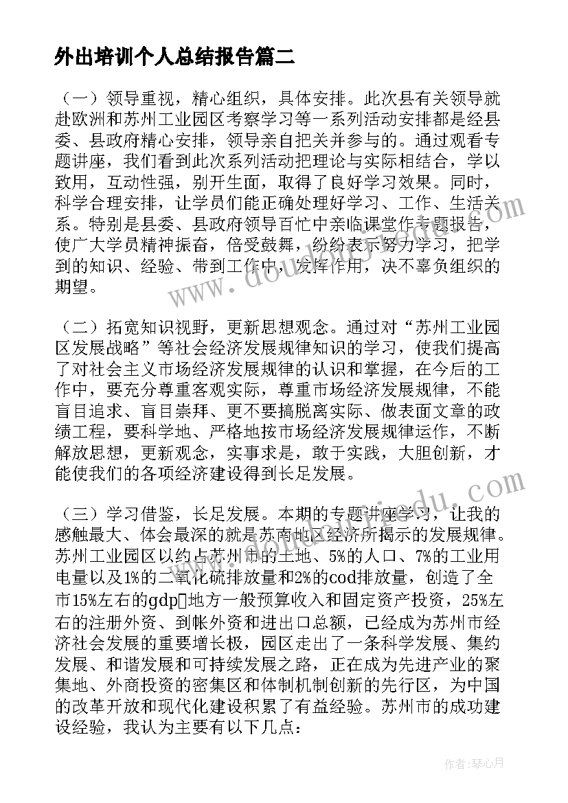 2023年外出培训个人总结报告(精选5篇)