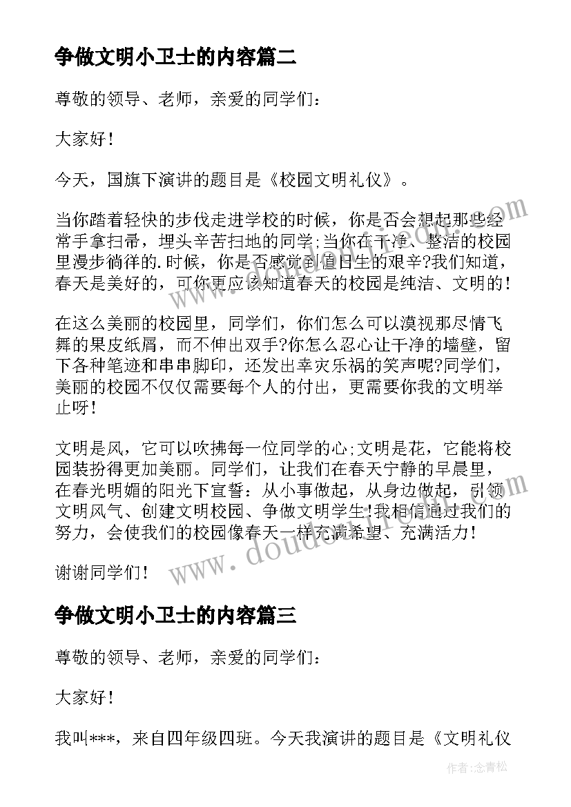 2023年争做文明小卫士的内容 争做文明小卫士演讲稿(通用5篇)