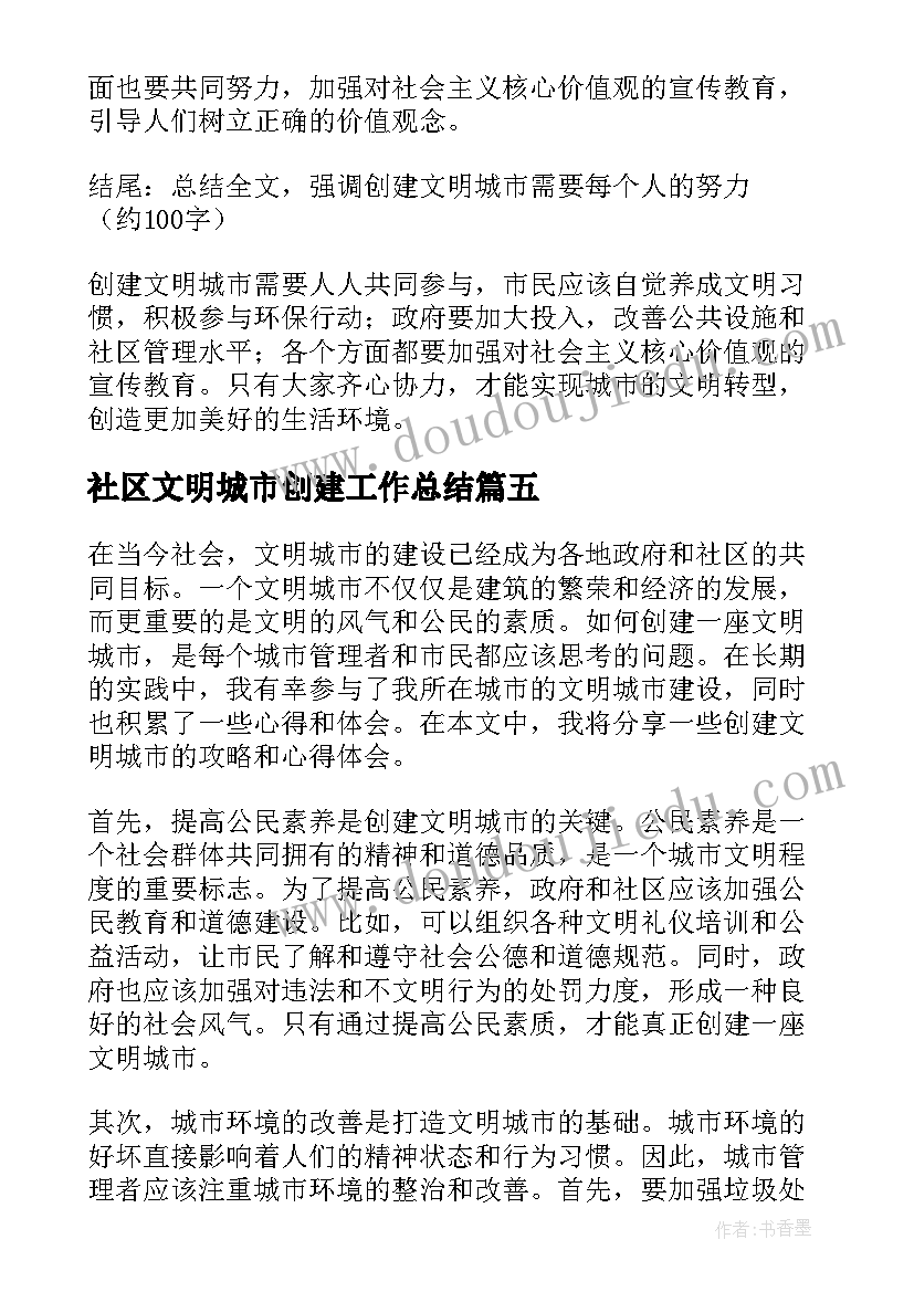 2023年社区文明城市创建工作总结(汇总5篇)