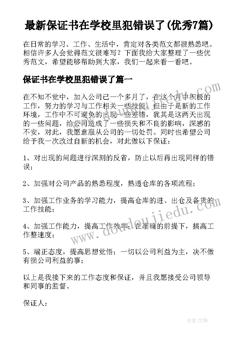 最新保证书在学校里犯错误了(优秀7篇)