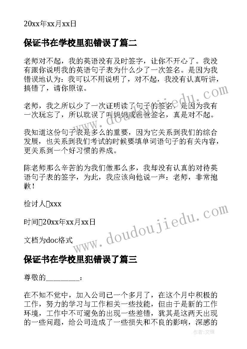 最新保证书在学校里犯错误了(优秀7篇)