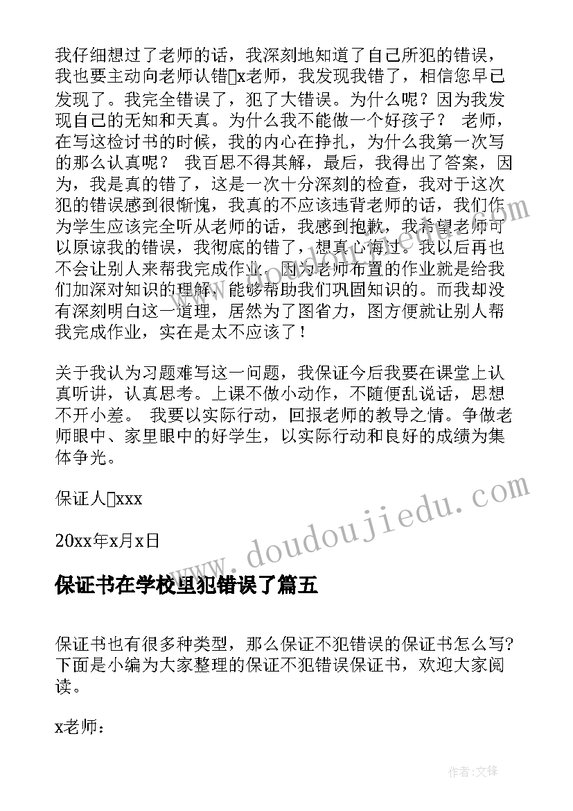 最新保证书在学校里犯错误了(优秀7篇)