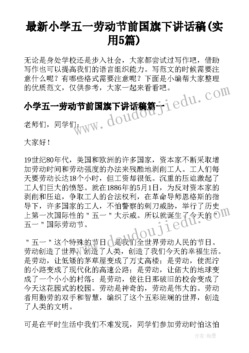 最新小学五一劳动节前国旗下讲话稿(实用5篇)