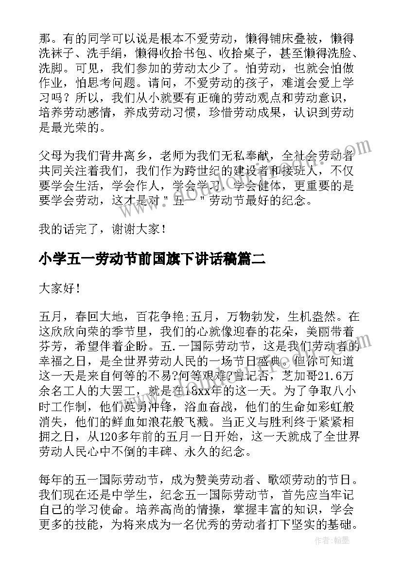 最新小学五一劳动节前国旗下讲话稿(实用5篇)