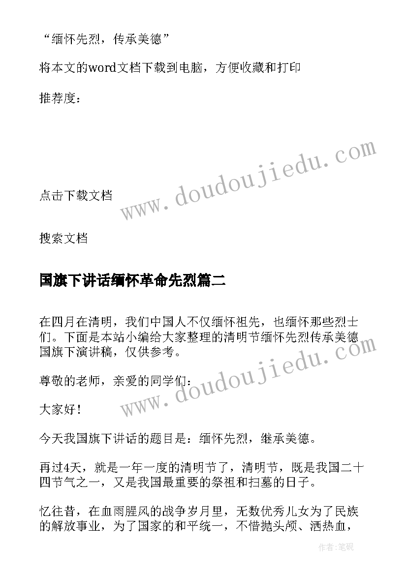 2023年国旗下讲话缅怀革命先烈(模板5篇)