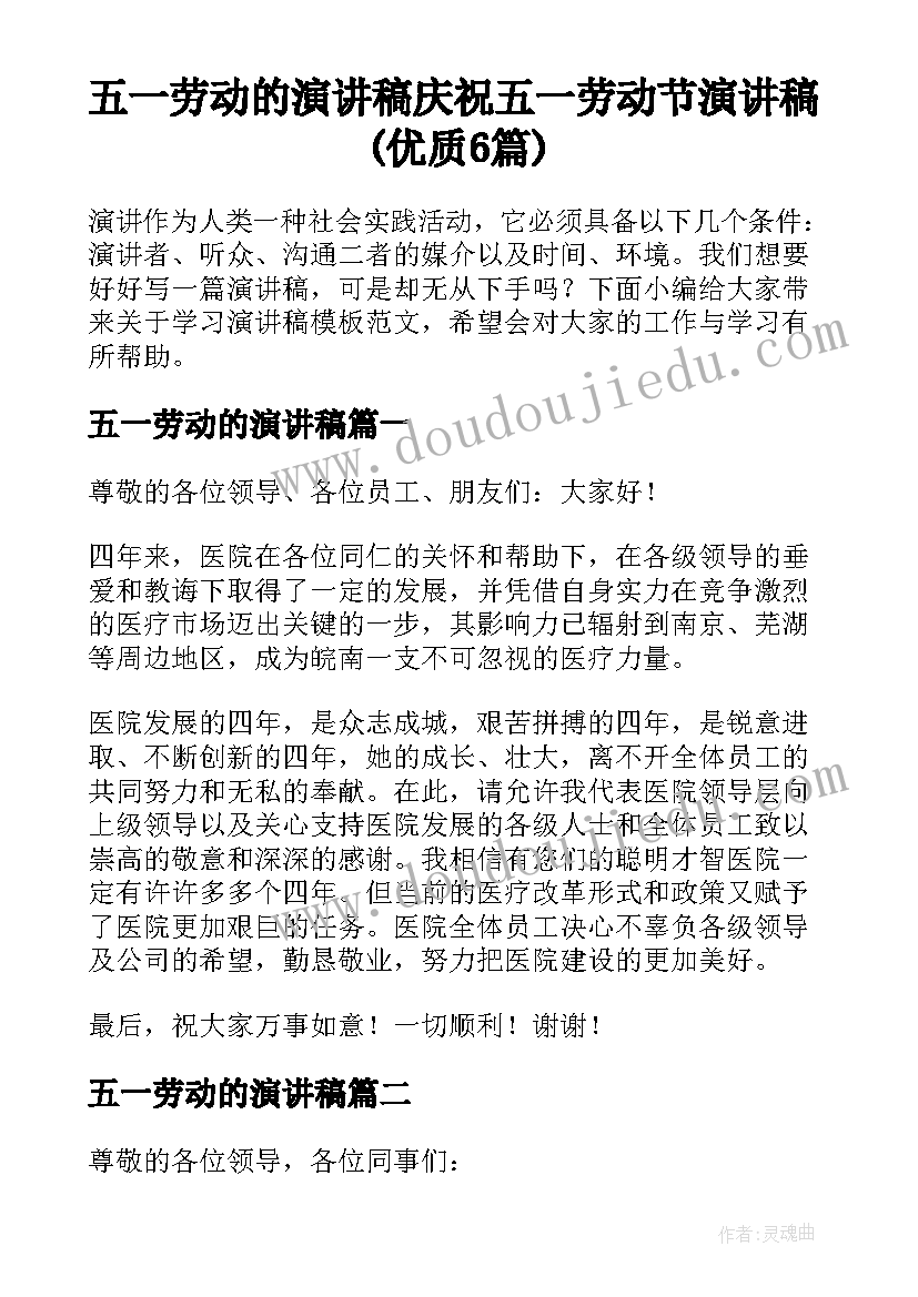 五一劳动的演讲稿 庆祝五一劳动节演讲稿(优质6篇)