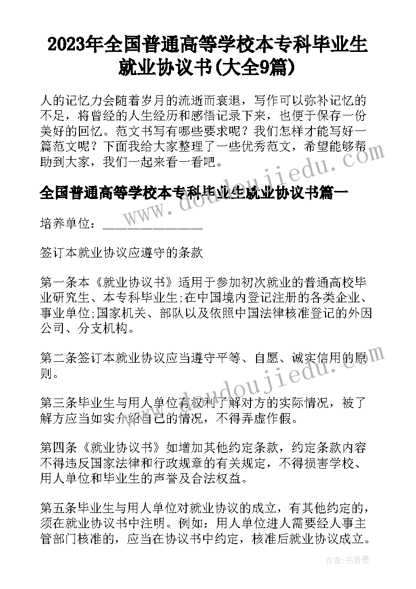 2023年全国普通高等学校本专科毕业生就业协议书(大全9篇)