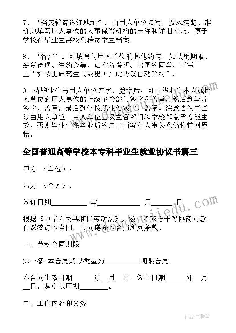 2023年全国普通高等学校本专科毕业生就业协议书(大全9篇)