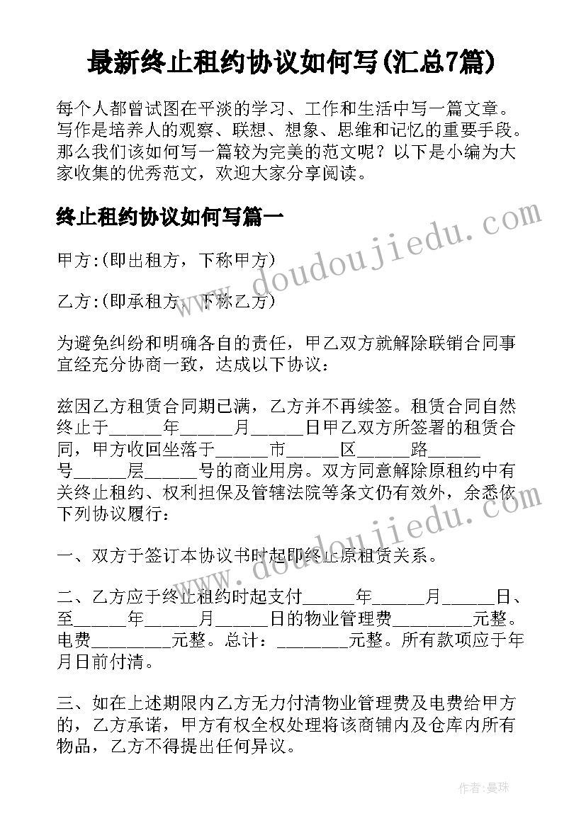 最新终止租约协议如何写(汇总7篇)