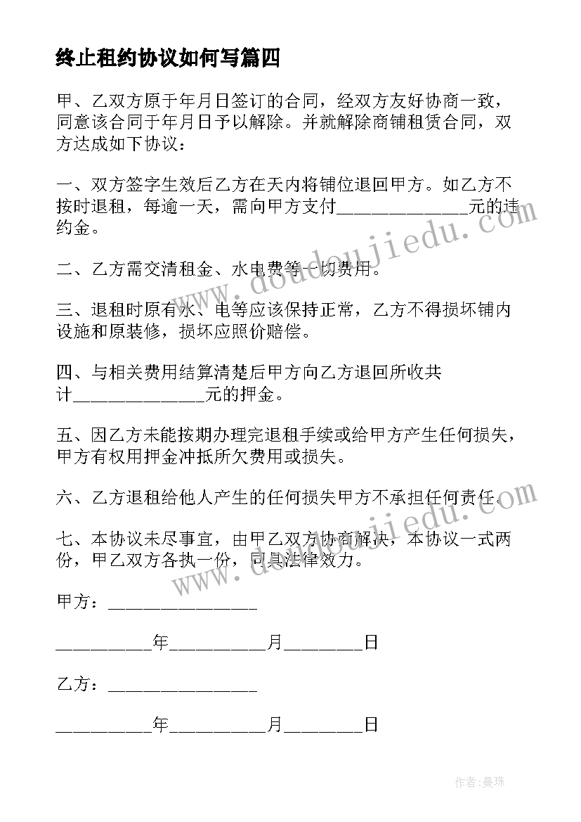 最新终止租约协议如何写(汇总7篇)