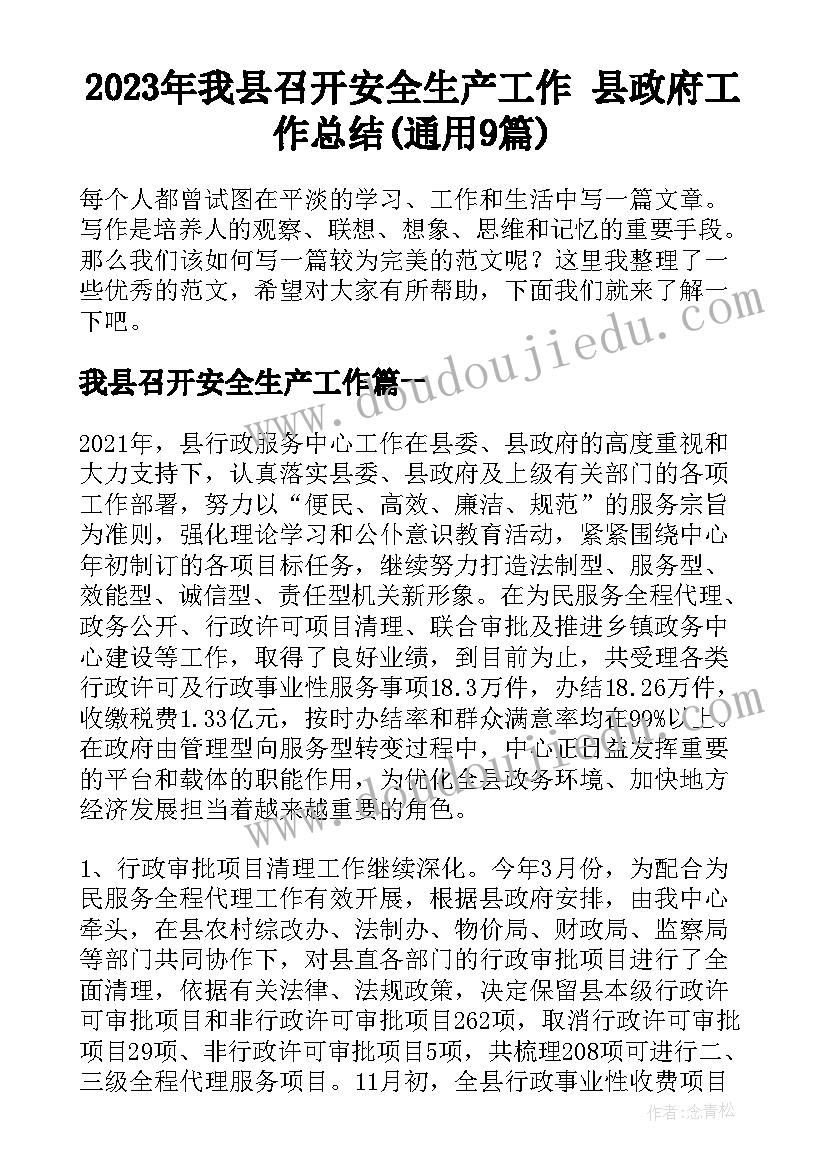 2023年我县召开安全生产工作 县政府工作总结(通用9篇)