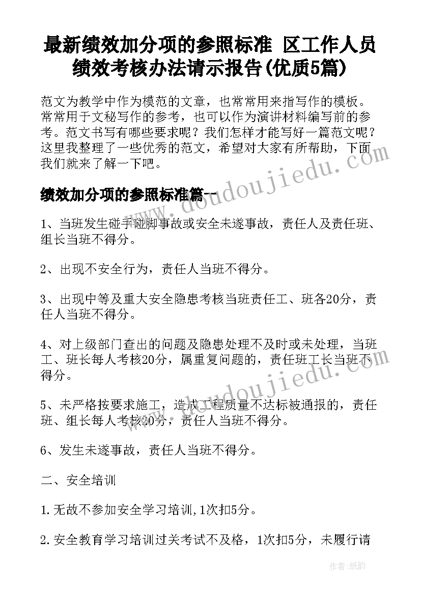 最新绩效加分项的参照标准 区工作人员绩效考核办法请示报告(优质5篇)