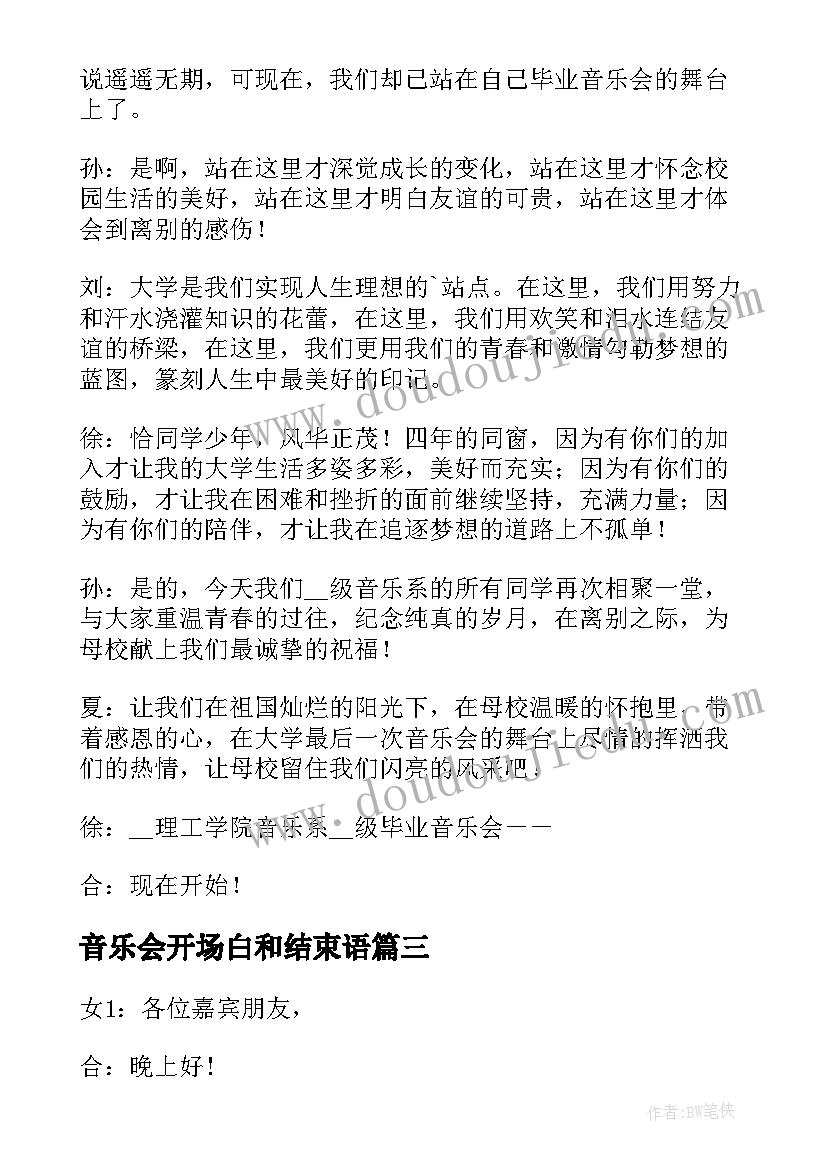 2023年音乐会开场白和结束语(汇总9篇)