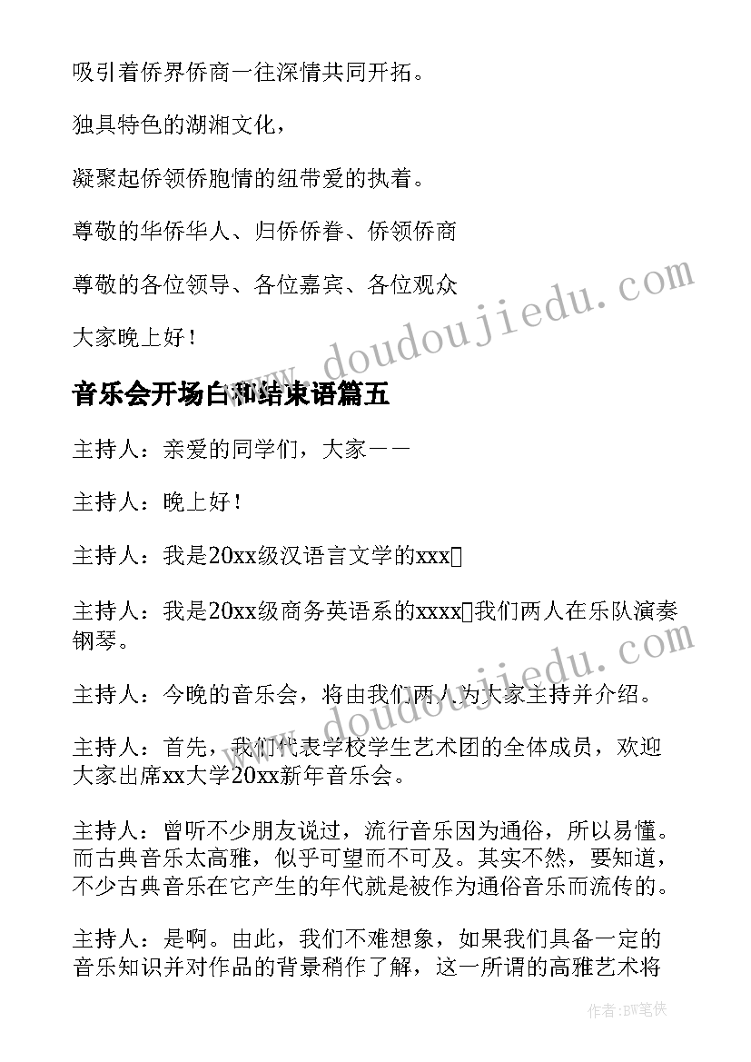 2023年音乐会开场白和结束语(汇总9篇)