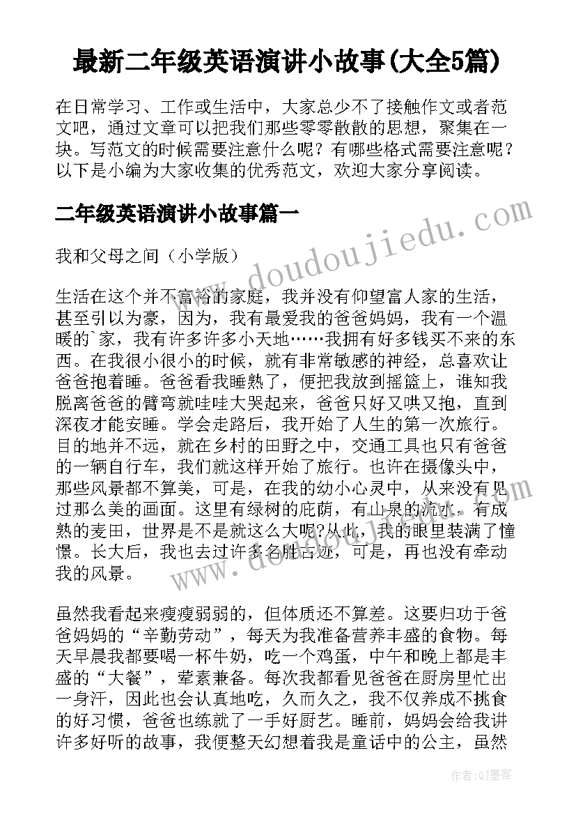 最新二年级英语演讲小故事(大全5篇)