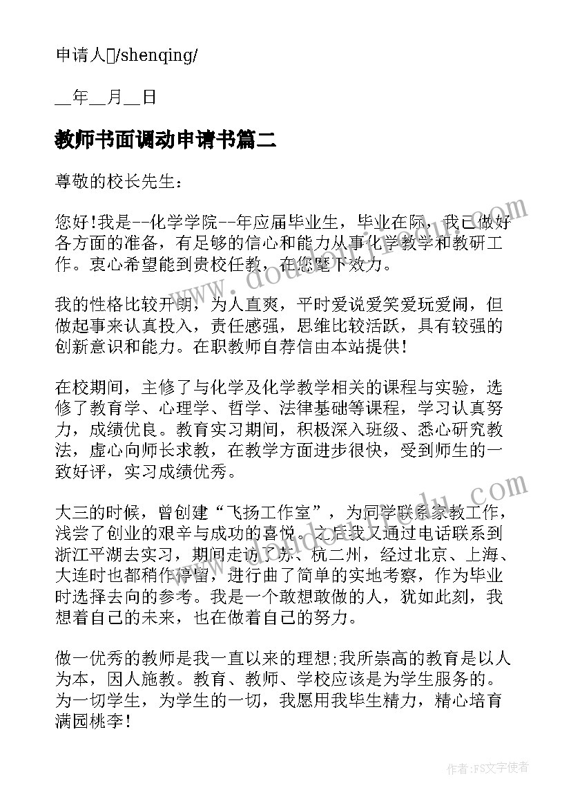 2023年教师书面调动申请书(优质5篇)