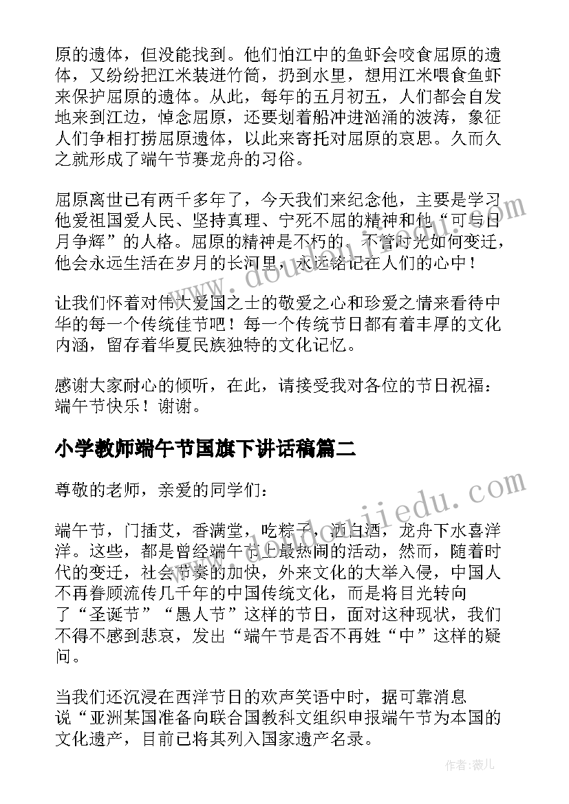 2023年小学教师端午节国旗下讲话稿 端午节国旗下的讲话演讲稿小学(优秀6篇)