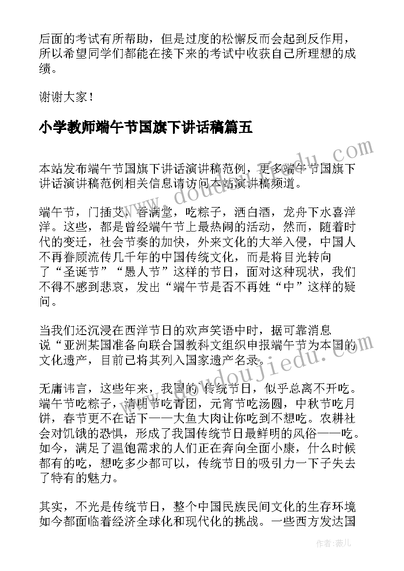 2023年小学教师端午节国旗下讲话稿 端午节国旗下的讲话演讲稿小学(优秀6篇)