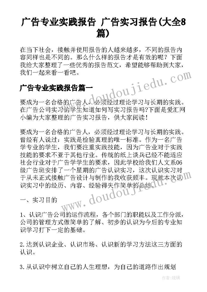 广告专业实践报告 广告实习报告(大全8篇)