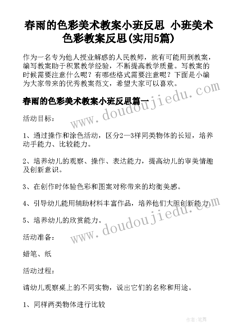 春雨的色彩美术教案小班反思 小班美术色彩教案反思(实用5篇)