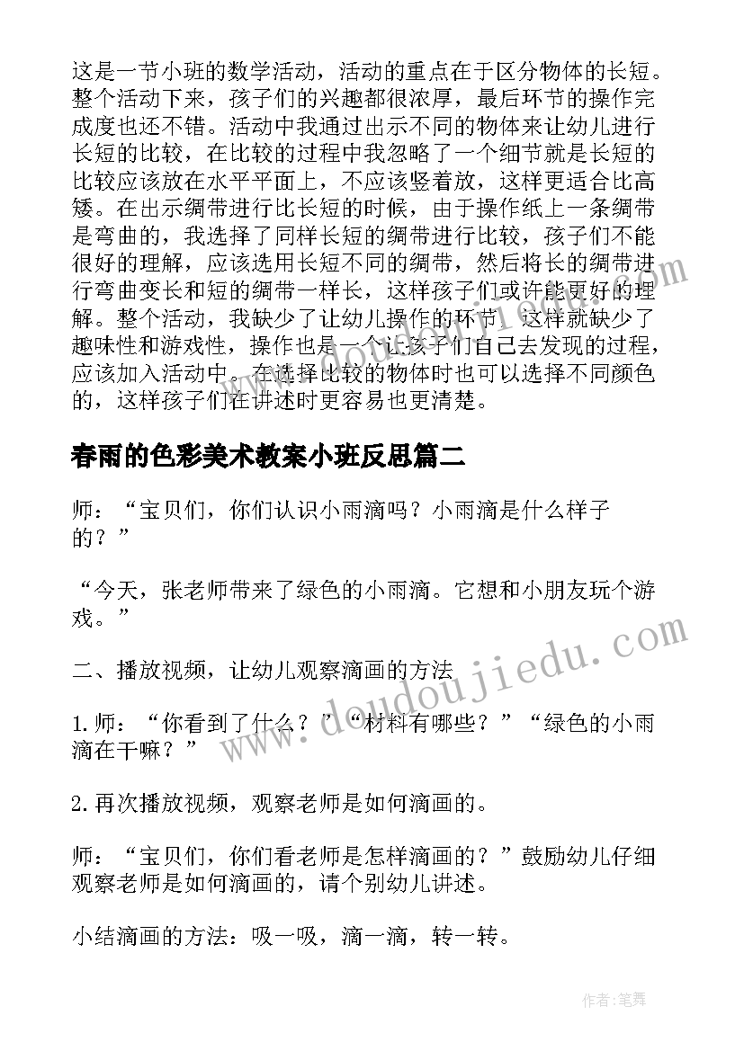 春雨的色彩美术教案小班反思 小班美术色彩教案反思(实用5篇)