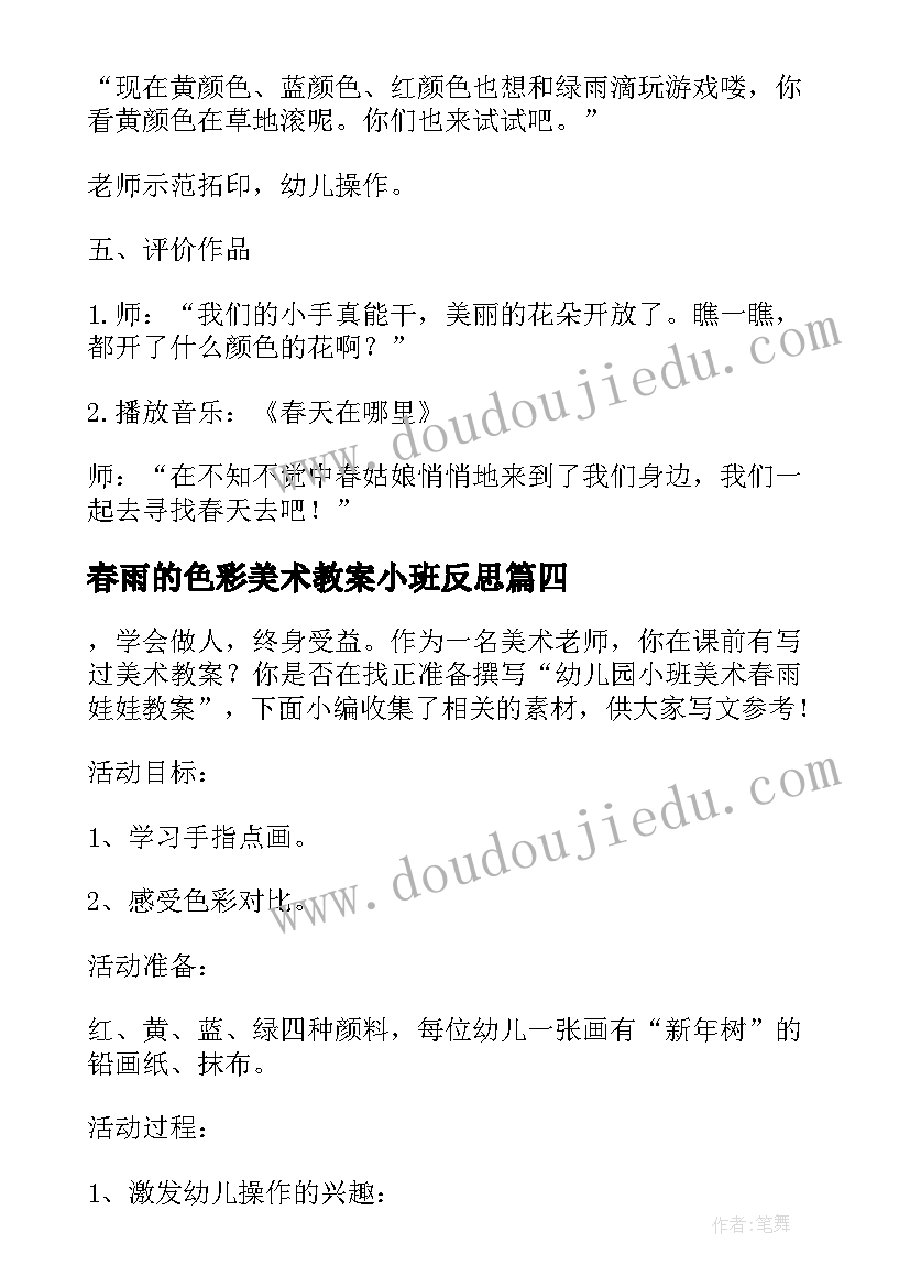 春雨的色彩美术教案小班反思 小班美术色彩教案反思(实用5篇)