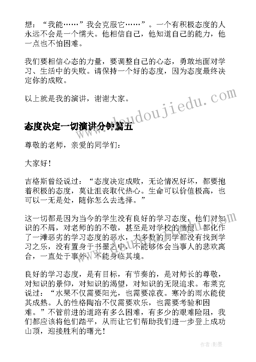 2023年态度决定一切演讲分钟(汇总5篇)