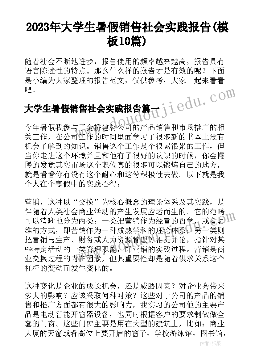 2023年大学生暑假销售社会实践报告(模板10篇)