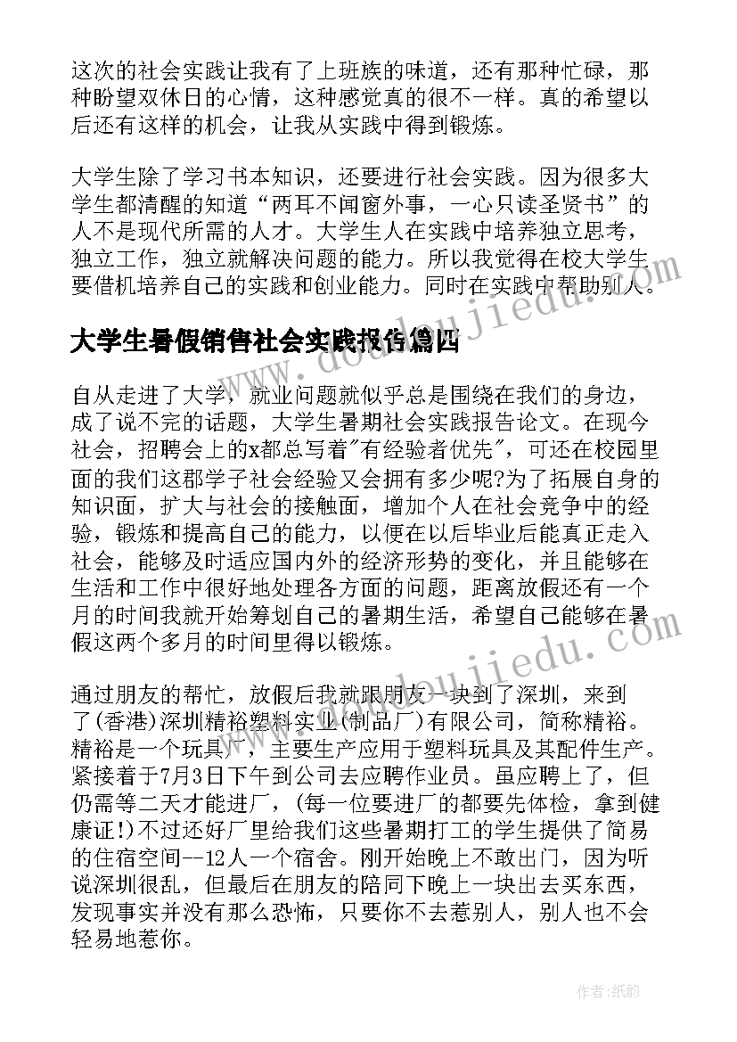 2023年大学生暑假销售社会实践报告(模板10篇)