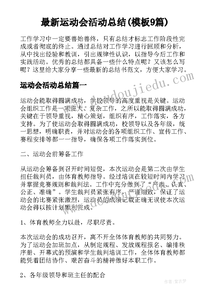 最新运动会活动总结(模板9篇)