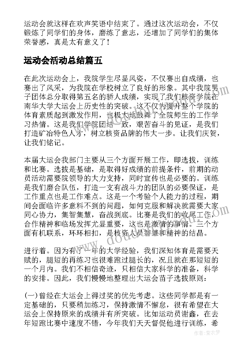 最新运动会活动总结(模板9篇)