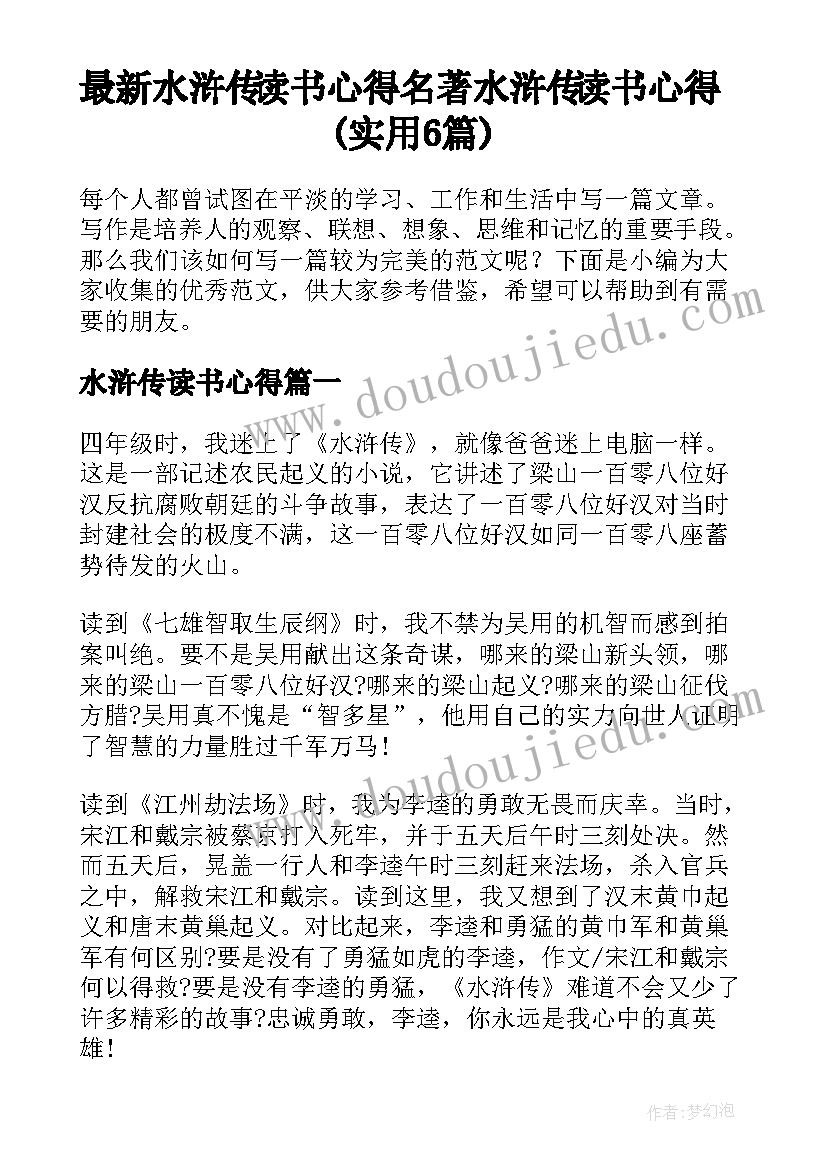 最新水浒传读书心得 名著水浒传读书心得(实用6篇)