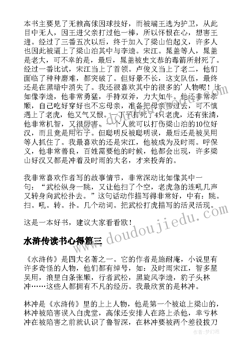 最新水浒传读书心得 名著水浒传读书心得(实用6篇)