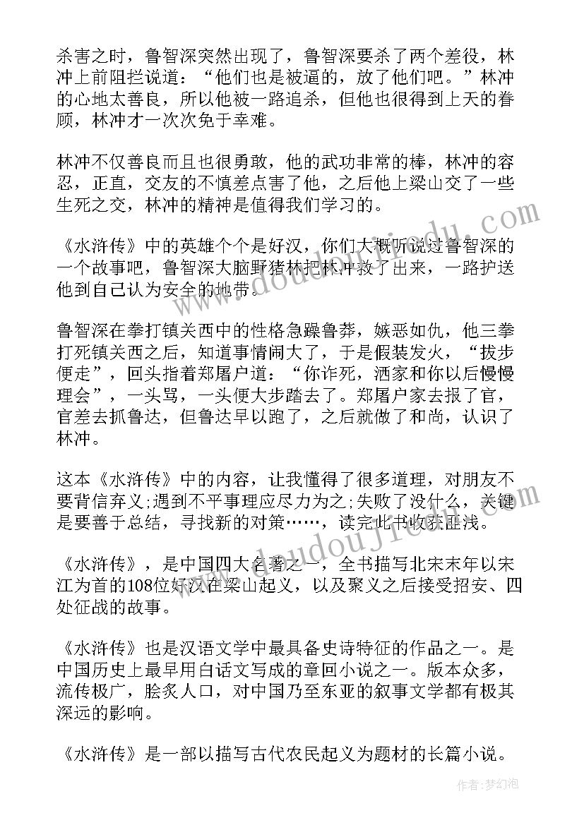 最新水浒传读书心得 名著水浒传读书心得(实用6篇)