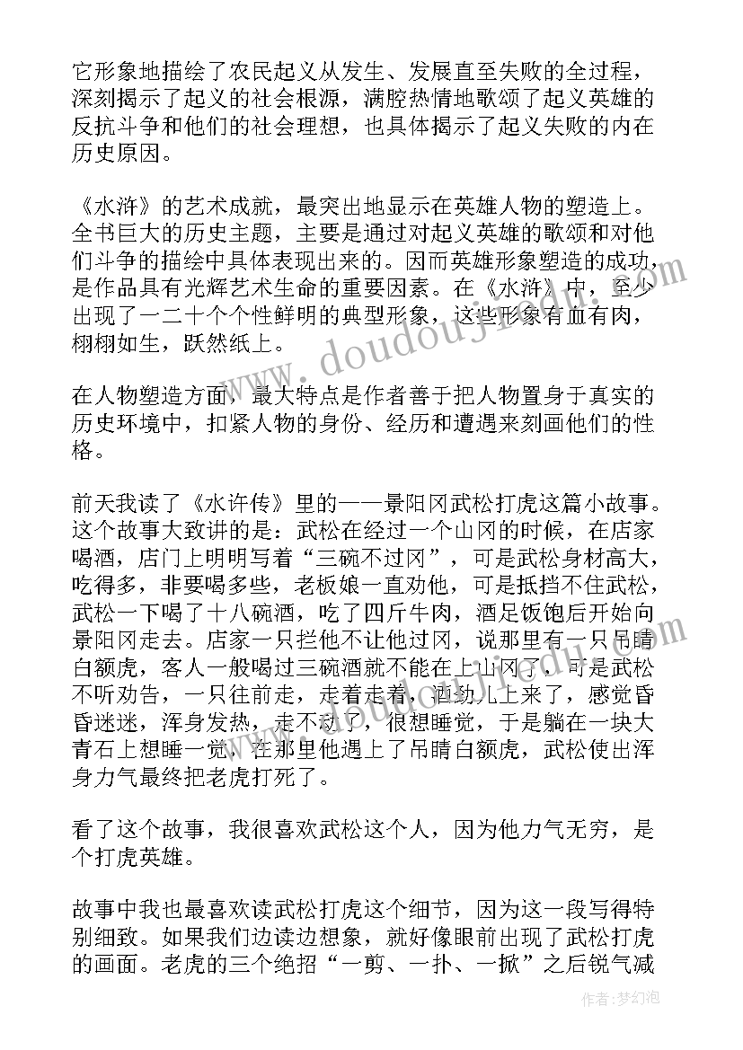 最新水浒传读书心得 名著水浒传读书心得(实用6篇)