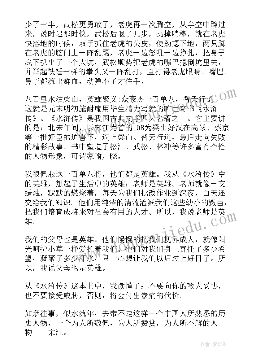 最新水浒传读书心得 名著水浒传读书心得(实用6篇)