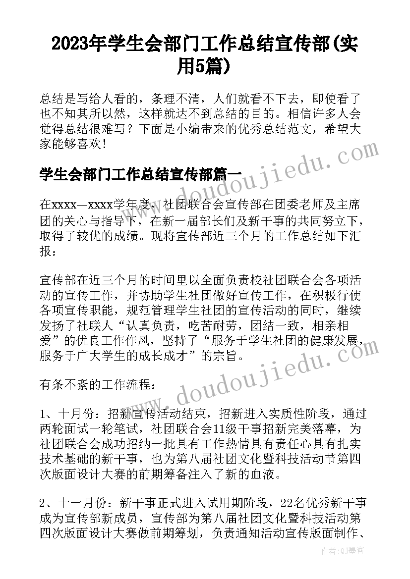 2023年学生会部门工作总结宣传部(实用5篇)