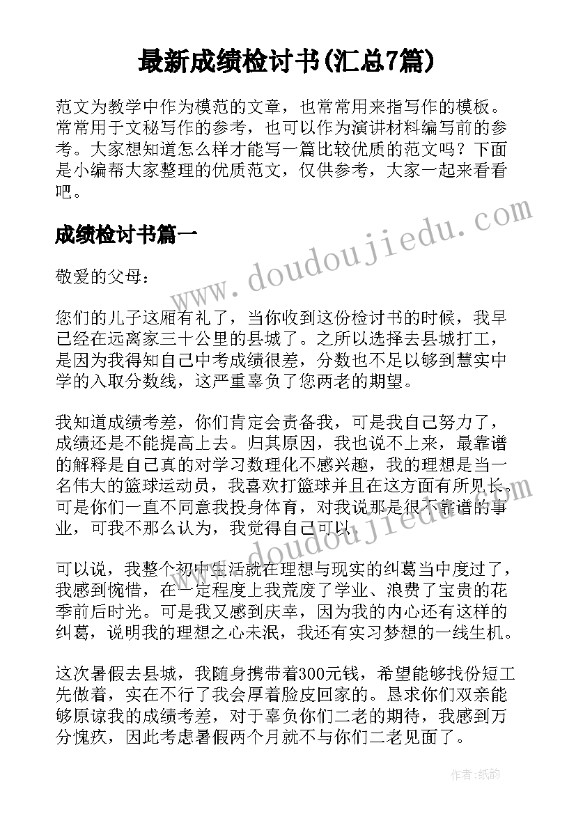 最新成绩检讨书(汇总7篇)