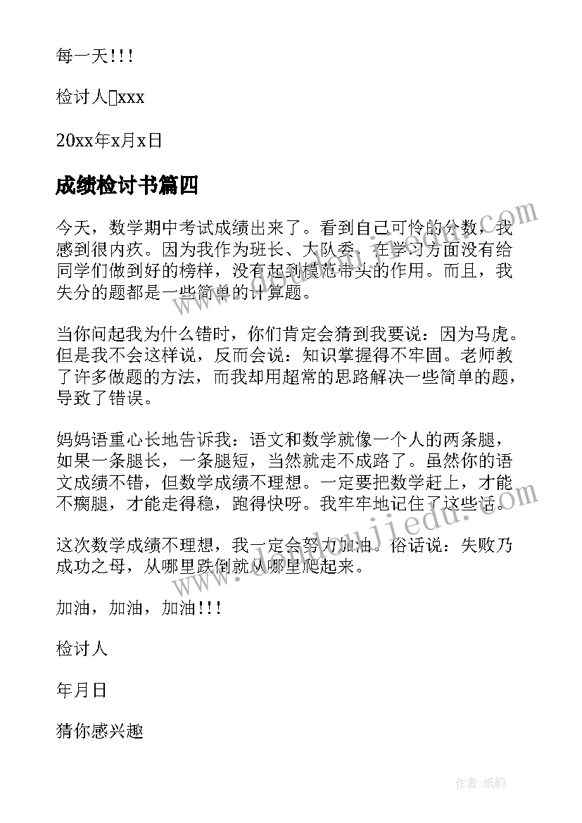 最新成绩检讨书(汇总7篇)