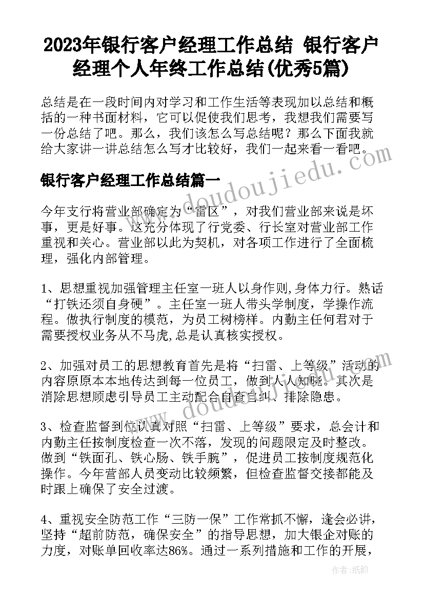 2023年银行客户经理工作总结 银行客户经理个人年终工作总结(优秀5篇)