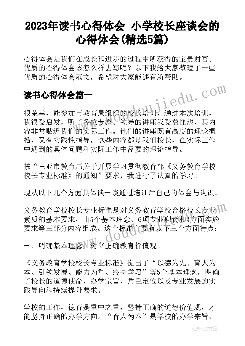 2023年读书心得体会 小学校长座谈会的心得体会(精选5篇)